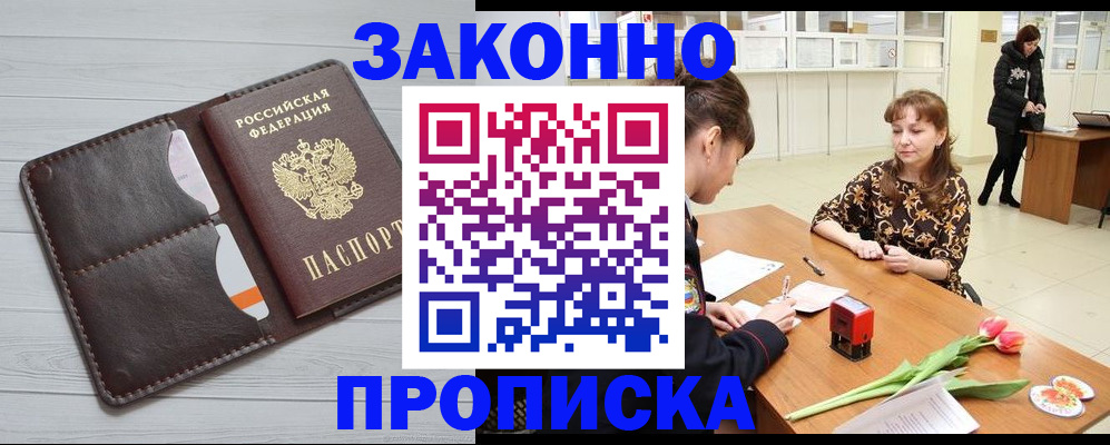 временная регистрация купить в Подольске