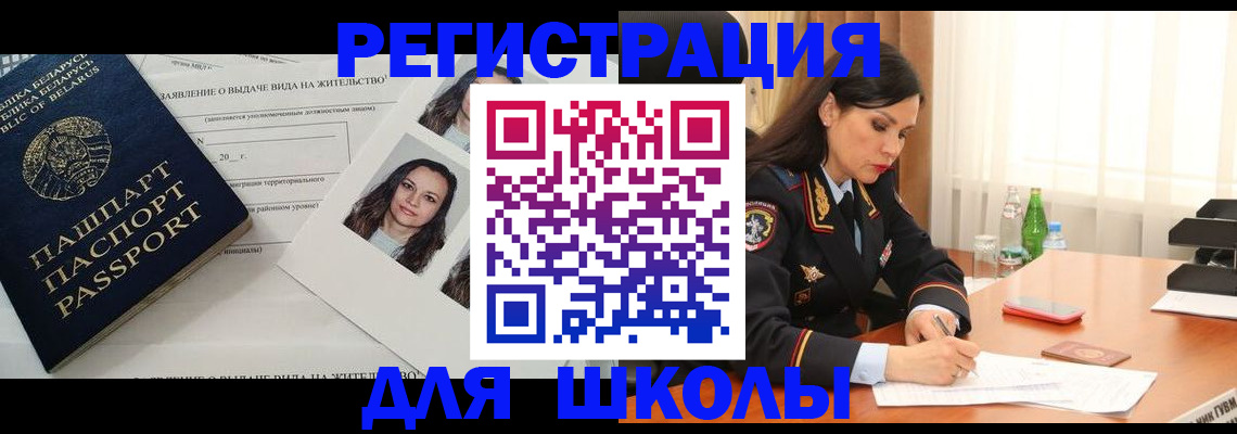 регистрация для школы в Подольске