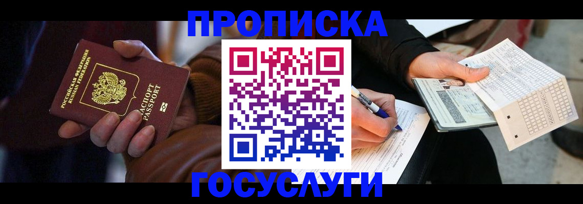 прописка в Подольске